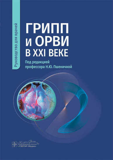Грипп и ОРВИ в XXI веке