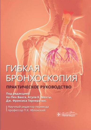 Гибкая бронхоскопия