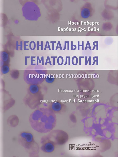 Неонатальная гематология