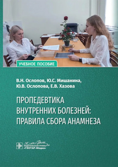 Пропедевтика внутренних болезней