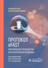 Протокол eFAST