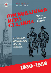 Рискованная игра Сталина