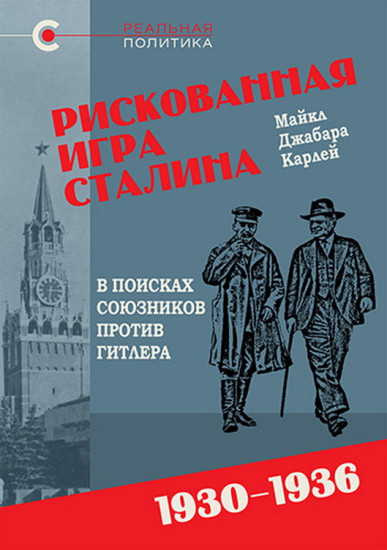 Рискованная игра Сталина