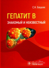 Гепатит В — знакомый и неизвестный