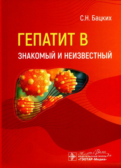 Гепатит В — знакомый и неизвестный