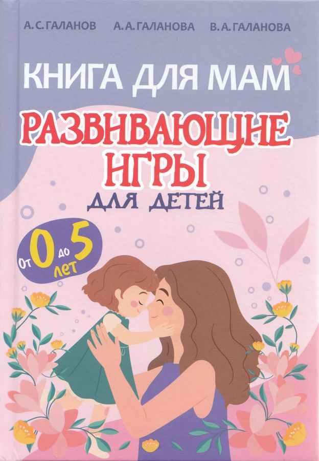 Книга для мам. Развивающие игры для детей от 0 до 5 лет