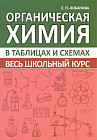 Органическая химия. Весь школьный курс в таблицах и схемах