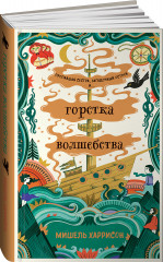 Горстка волшебства