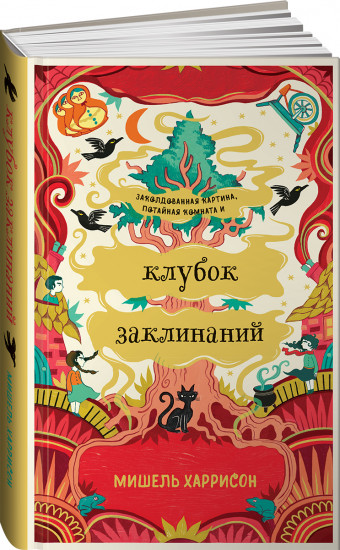 Клубок заклинаний