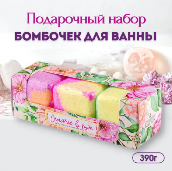 Бомбочки для ванны «Счастье в кубе»