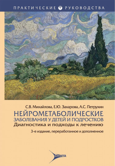 Нейрометаболические заболевания у детей и подростков