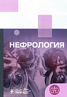 Клинические рекомендации. Нефрология
