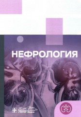 Нефрология