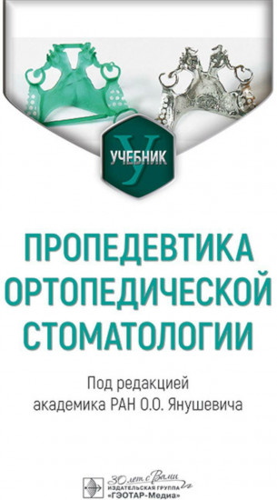 Пропедевтика ортопедической стоматологии