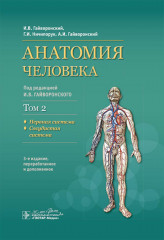 Анатомия человека: Учебник. Том 2