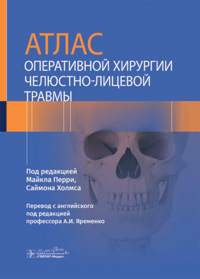Атлас оперативной хирургии челюстно-лицевой травмы