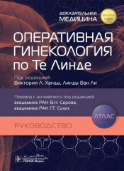 Оперативная гинекология по Те Линде
