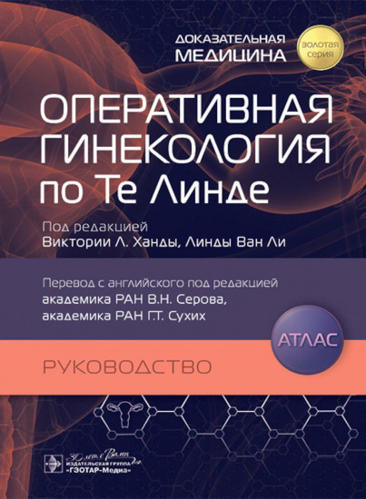 Оперативная гинекология по Те Линде