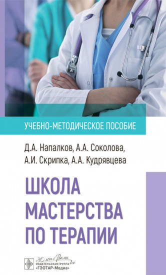 Школа мастерства по терапии