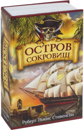 Сейф-книга «Остров сокровищ»