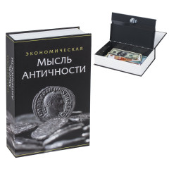 Сейф-книга «Экономическая мысль античности»