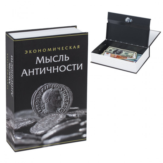 Сейф-книга «Экономическая мысль античности»