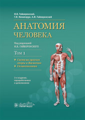 Анатомия человека. Том 1