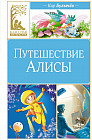 Путешествие Алисы