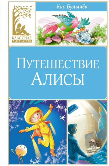 Путешествие Алисы