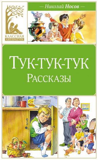 Тук-тук-тук
