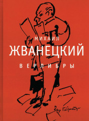 Верлибры