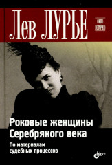 Роковые женщины Серебряного века