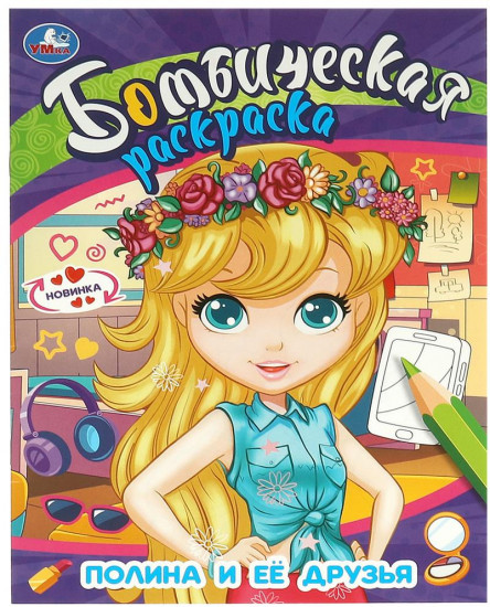 Раскраска «Полина и её друзья»