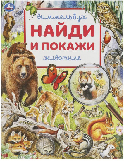 Животные. Виммельбух