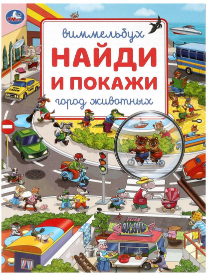 Город животных. Виммельбух
