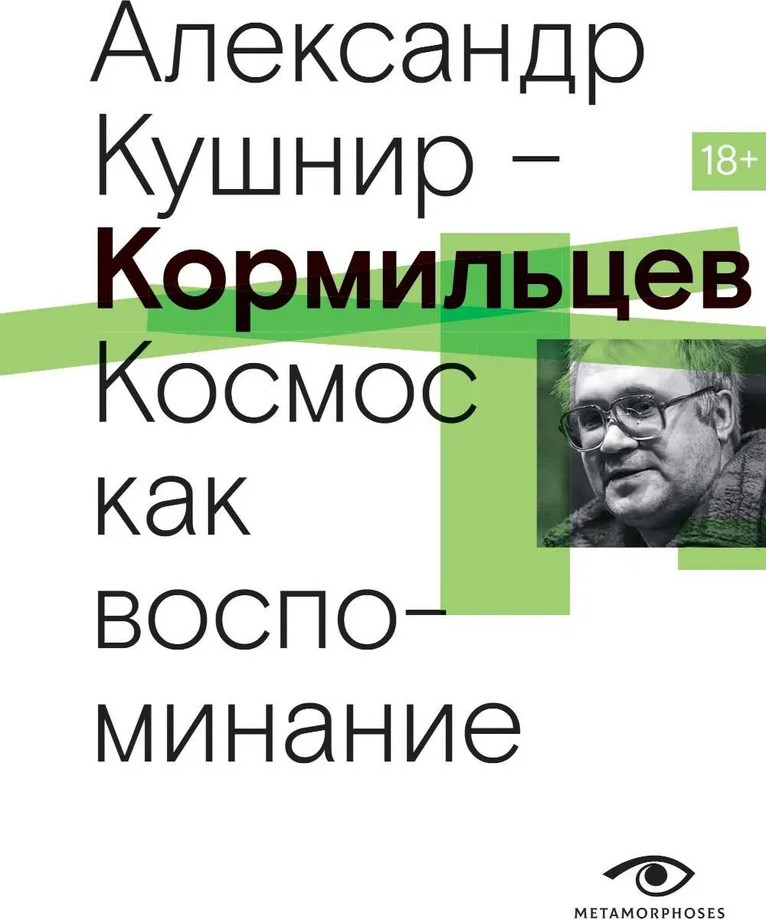 Кормильцев. Космос как воспоминание | Metamorphoses Music