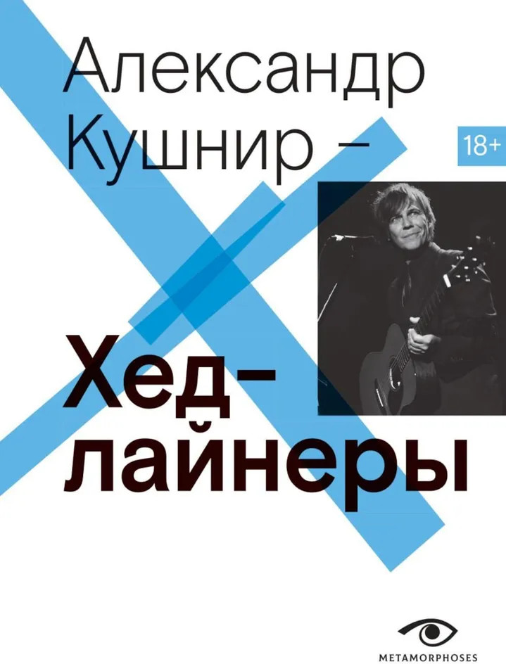 Хедлайнеры | Metamorphoses Music