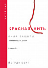 Красная нить