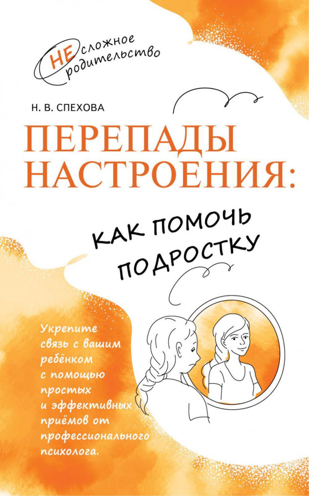 Перепады настроения: как помочь подростку | НЕсложное родительство