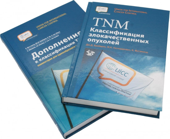 Классификация злокачественных опухолей. Дополнения к классификации. Комплект