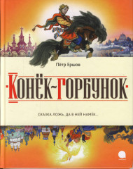 Конек-горбунок