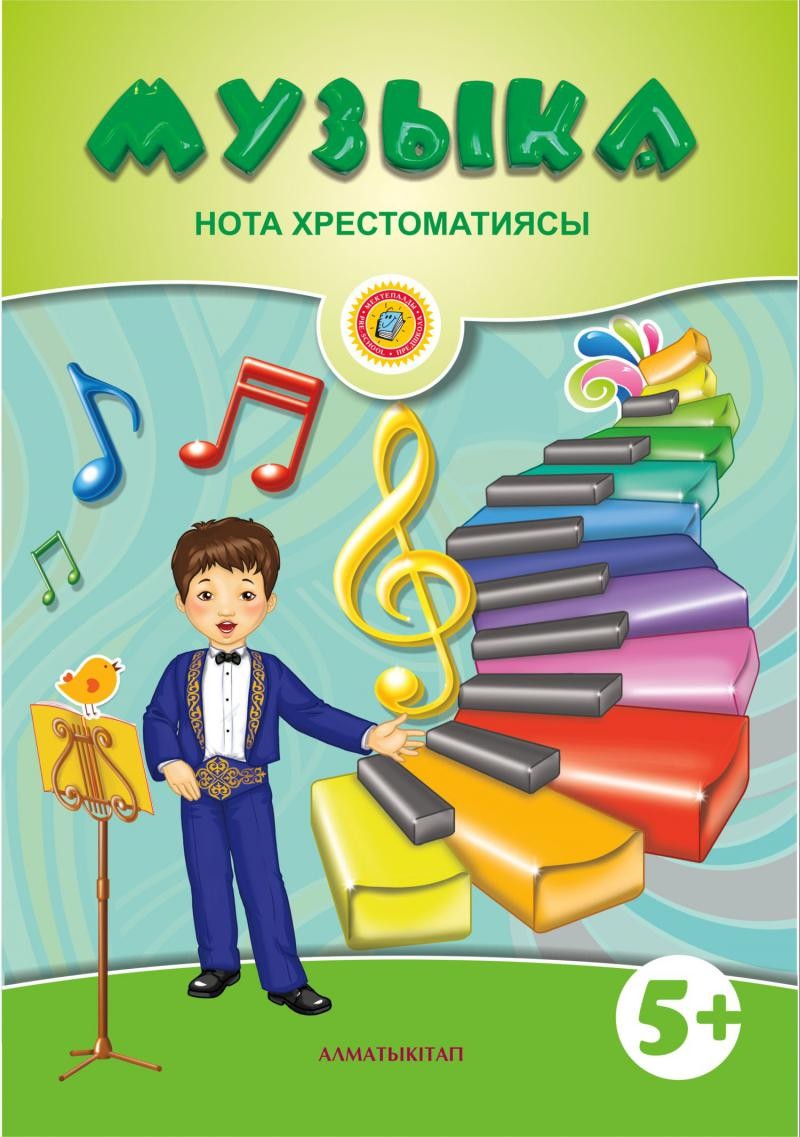 Музыка. Нота хрестоматиясы (5+) | Біз мектепке барамыз