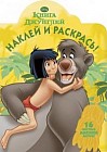 Книга Джунглей. Наклей и раскрась (№ 1304)