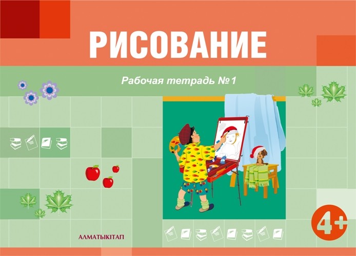 Рисование. Рабочая тетрадь №1,2 (4+) для детей 4-5 лет по типовой учебной программе дошкольного воспитания и обучения | Средняя группа