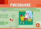 Рисование. Рабочая тетрадь №1,2 (4+) для детей 4-5 лет по типовой учебной программе дошкольного воспитания и обучения