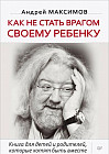 Как не стать врагом своему ребенку. Книга для детей и родителей, которые хотят быть вместе