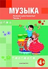 Музыка. Нотная хрестоматия 1,2 части (+4 )