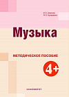 Музыка. Методическое пособие (4+)