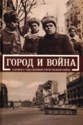 Город и война. Харьков в годы Великой Отечественной