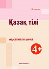Қазақ тілі. Әдістемелік құрал (4+)